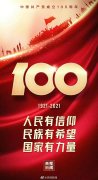 祝福中國共產黨成立100周年